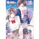 【期間限定閲覧 試し読み増量版 2025年7月27日まで】凛と花朔く魔女の恋（1）【電子限定描き下ろし付き】（一迅社） [電子書籍]