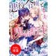 【期間限定閲覧 試し読み増量版 2025年7月27日まで】悪役令嬢と鬼畜騎士（一迅社） [電子書籍]