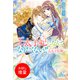【期間限定閲覧 試し読み増量版 2025年7月27日まで】王太子妃になんてなりたくない！！ 王太子妃編（一迅社） [電子書籍]