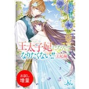 【期間限定閲覧 試し読み増量版 2025年7月27日まで】王太子妃になんてなりたくない！！ 王妃編（一迅社） [電子書籍]