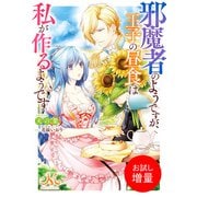 【期間限定閲覧 試し読み増量版 2025年7月27日まで】邪魔者のようですが、王子の昼食は私が作るようです（一迅社） [電子書籍]