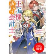 【期間限定閲覧 試し読み増量版 2025年7月27日まで】王子様の訳あり会計士 なりすまし令嬢は処刑回避のため円満退職したい！【特典SS付】（一迅社） [電子書籍]