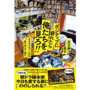 ポジティブに疲れたら俺たちを見ろ！！ ままならない人生を後ろ向きで進む（辰巳出版ebooks） [電子書籍]
