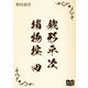銭形平次捕物控 四（オリオンブックス） [電子書籍]