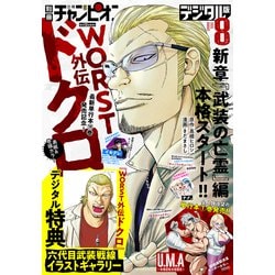 少年チャンピオン賞 別冊少年チャンピオン2025年新年1月号 [雑誌] | ミルクマン