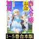 【合本版1-5巻】商人令嬢はお金の力で無双する（TOブックス） [電子書籍]