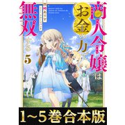 【合本版1-5巻】商人令嬢はお金の力で無双する（TOブックス） [電子書籍]