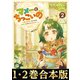 【合本版1-2巻】マメーとちっこいの（TOブックス） [電子書籍]