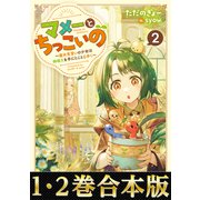 【合本版1-2巻】マメーとちっこいの（TOブックス） [電子書籍]