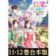 【合本版11-12巻】転生令嬢は精霊に愛されて最強です・・・・・・だけど普通に恋したい！（TOブックス） [電子書籍]