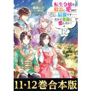 【合本版11-12巻】転生令嬢は精霊に愛されて最強です・・・・・・だけど普通に恋したい！（TOブックス） [電子書籍]
