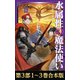 【合本版 第三部1-3巻】水属性の魔法使い（TOブックス） [電子書籍]