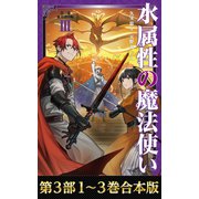 【合本版 第三部1-3巻】水属性の魔法使い（TOブックス） [電子書籍]
