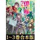 【合本版1-3巻】高卒、無職、ボッチの俺が、現代ダンジョンで億を稼げたワケ（TOブックス） [電子書籍]