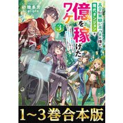 【合本版1-3巻】高卒、無職、ボッチの俺が、現代ダンジョンで億を稼げたワケ（TOブックス） [電子書籍]