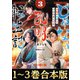 【合本版1-3巻】じゃない孔明転生記。軍師の師だといわれましても（TOブックス） [電子書籍]