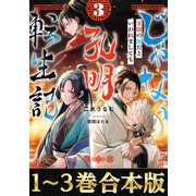 【合本版1-3巻】じゃない孔明転生記。軍師の師だといわれましても（TOブックス） [電子書籍]