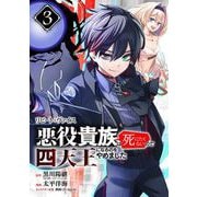 リピート・ヴァイス～悪役貴族は死にたくないので四天王になるのをやめました～【分冊版】 3（スクウェア･エニックス） [電子書籍]