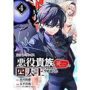 リピート・ヴァイス～悪役貴族は死にたくないので四天王になるのをやめました～【分冊版】 4（スクウェア･エニックス） [電子書籍]