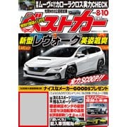 ベストカー 2025年 8月10日号（講談社） [電子書籍]
