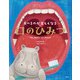 食べるのが楽しくなる 口のひみつ（創元社） [電子書籍]