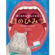 食べるのが楽しくなる 口のひみつ（創元社） [電子書籍]