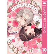 きみとバラ色の日々 分冊版 10（集英社） [電子書籍]