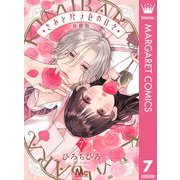 きみとバラ色の日々 分冊版 7（集英社） [電子書籍]