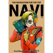 NAVI（グループ・ゼロ） [電子書籍]