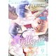 貴女依存症（9）（グループ・ゼロ） [電子書籍]