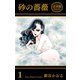 砂の薔薇【合本版】（1）（グループ・ゼロ） [電子書籍]