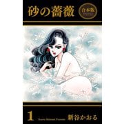 砂の薔薇【合本版】（1）（グループ・ゼロ） [電子書籍]