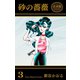 砂の薔薇【合本版】（3）（グループ・ゼロ） [電子書籍]