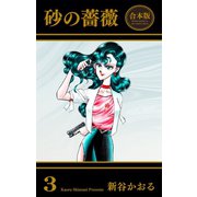 砂の薔薇【合本版】（3）（グループ・ゼロ） [電子書籍]