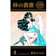 砂の薔薇【合本版】（4）（グループ・ゼロ） [電子書籍]