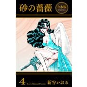砂の薔薇【合本版】（4）（グループ・ゼロ） [電子書籍]