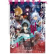 異世界サモナー、神話の怪物達と現代で無双する1 ～俺と契約した最強召喚獣たちの愛が重すぎる～（アース・スター エンターテイメント） [電子書籍]