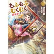もふもふとむくむくと異世界漂流生活11（アース・スター エンターテイメント） [電子書籍]