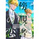 傍観者の恋【単話売】（16）（ジュリアンパブリッシング） [電子書籍]