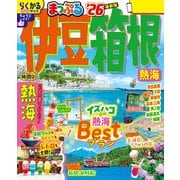 まっぷる 伊豆・箱根 熱海'26（昭文社） [電子書籍]