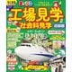 まっぷる 工場見学 社会科見学 首都圏'26（昭文社） [電子書籍]