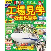まっぷる 工場見学 社会科見学 首都圏'26（昭文社） [電子書籍]