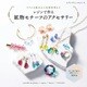 レジンで作る 鉱物モチーフのアクセサリー（ブティック社） [電子書籍]