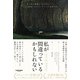 私が間違っているかもしれない（サンマーク出版） [電子書籍]