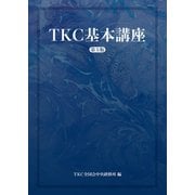 TKC基本講座（第5版）（TKC出版） [電子書籍]