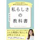 私らしさの教科書 ～ごきげんに生きて、理想の未来を育てる方法～（すばる舎） [電子書籍]