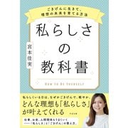 私らしさの教科書 ～ごきげんに生きて、理想の未来を育てる方法～（すばる舎） [電子書籍]