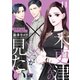 木更津くんの××が見たい【単行本版】【電子限定おまけ付き】11（アイプロダクション） [電子書籍]