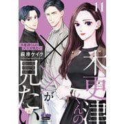 木更津くんの××が見たい【単行本版】【電子限定おまけ付き】11（アイプロダクション） [電子書籍]