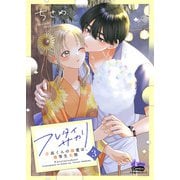 フレタイサカリ【単行本版】～吉高くんの溺愛は、優等生失格～3（アイプロダクション） [電子書籍]